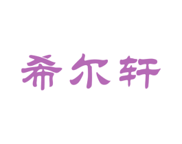 希尔轩 第33类酒商标图样