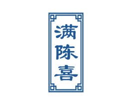 满陈喜 第33类酒商标图样