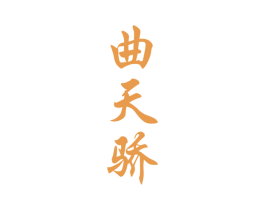 曲天骄 第33类酒商标图样