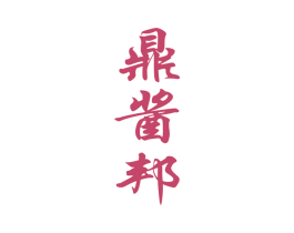 鼎酱邦 第33类酒商标图样