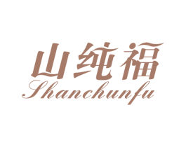 山纯福 第32类啤酒饮料商标图样