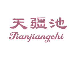 天疆池 第32类啤酒饮料商标图样