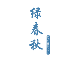 绿春秋 第32类啤酒饮料商标图样
