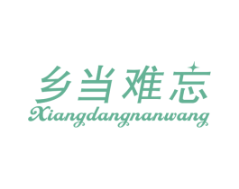 乡当难忘 第31类水果花木商标图样