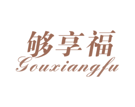 够享福 第31类水果花木商标图样