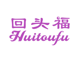 回头福 第31类水果花木商标图样