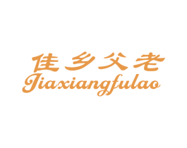 佳乡父老 第31类水果花木商标图样