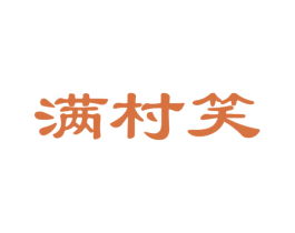 满村笑 第31类水果花木商标图样
