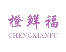 橙鲜福 第31类水果花木商标图样