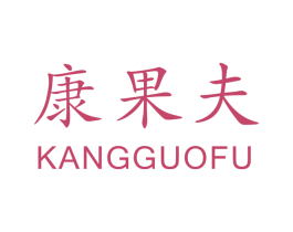 康果夫 第31类水果花木商标图样