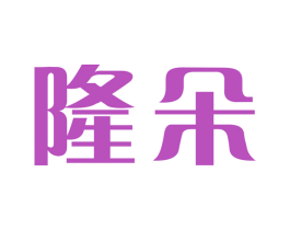 隆朵 第31类水果花木商标图样