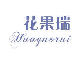 花果瑞 第31类水果花木商标图样
