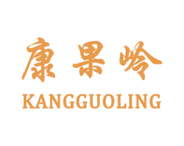 康果岭 第31类水果花木商标图样