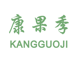 康果季 第31类水果花木商标图样