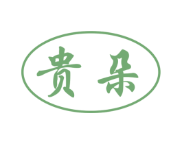 贵朵 第31类水果花木商标图样