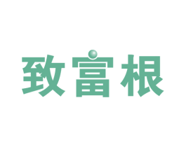 致富根 第31类水果花木商标图样