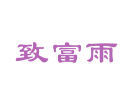 致富雨 第31类水果花木商标图样