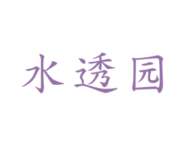 水透园 第31类水果花木商标图样