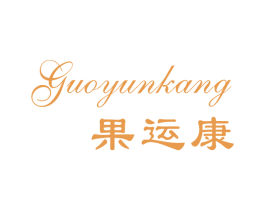 果运康 第31类水果花木商标图样
