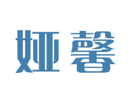 娅馨 第31类水果花木商标图样