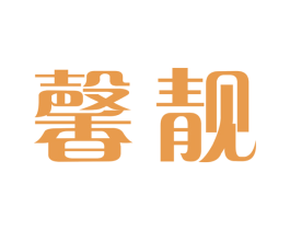 馨靓 第31类水果花木商标图样