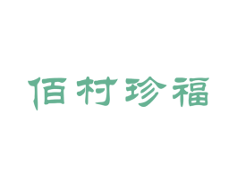 佰村珍福 第31类水果花木商标图样