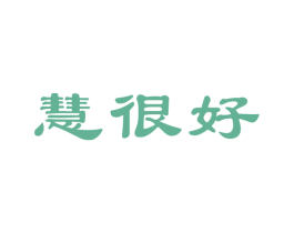 慧很好 第30类小食配料商标图样