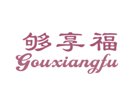 够享福 第30类小食配料商标图样