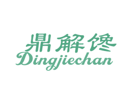 鼎解馋 第30类小食配料商标图样