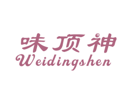 味顶神 第30类小食配料商标图样