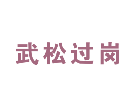 武松过岗 第30类小食配料商标图样
