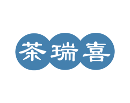 茶瑞喜 第30类小食配料商标图样