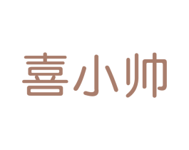 喜小帅 第30类小食配料商标图样