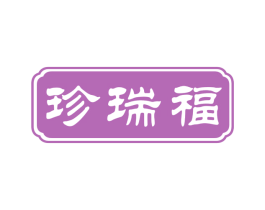 珍瑞福 第30类小食配料商标图样