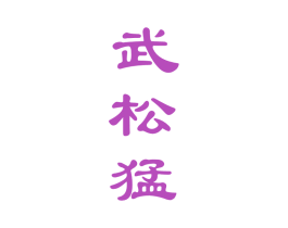 武松猛 第30类小食配料商标图样