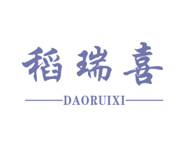 稻瑞喜 第30类小食配料商标图样
