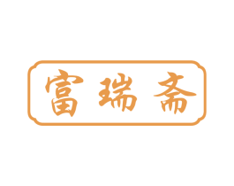 富瑞斋 第30类小食配料商标图样