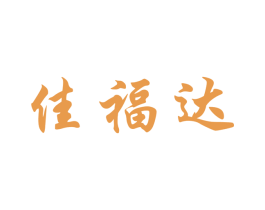 佳福达 第30类小食配料商标图样