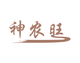 神农旺 第30类小食配料商标图样