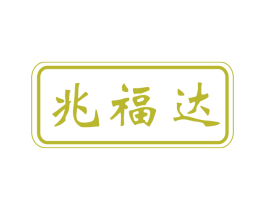 兆福达 第30类小食配料商标图样