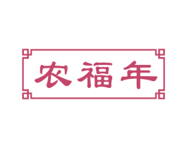 农福年 第30类小食配料商标图样