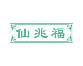 仙兆福 第30类小食配料商标图样