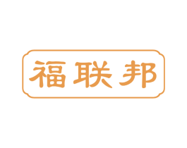 福联邦 第30类小食配料商标图样