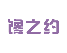 馋之约 第30类小食配料商标图样