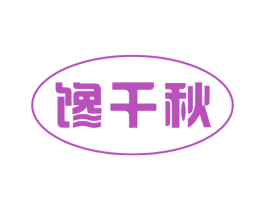 馋千秋 第30类小食配料商标图样