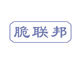 脆联邦 第30类小食配料商标图样