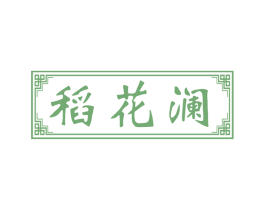 稻花澜 第30类小食配料商标图样