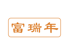 富瑞年 第30类小食配料商标图样