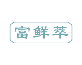 富鲜萃 第30类小食配料商标图样