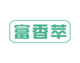 富香萃 第30类小食配料商标图样